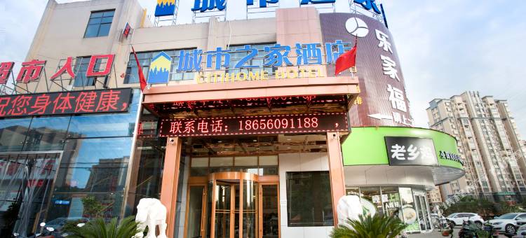 城市之家酒店(肥西官亭林海店)图片
