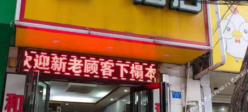 南宁和一酒店(朝阳广场地铁站店)图片