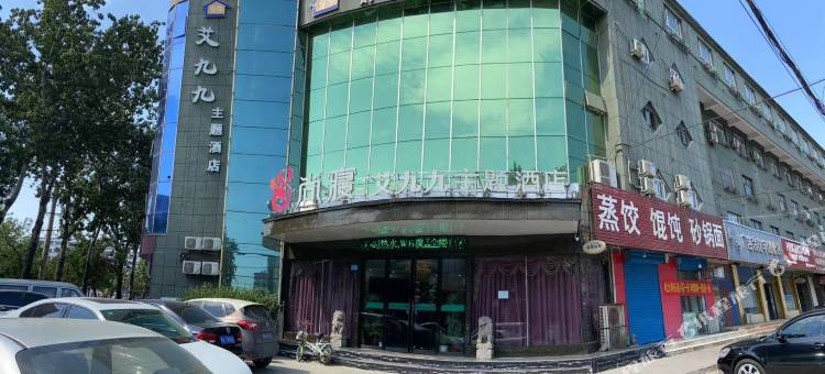 鹤壁艾九九主题酒店图片