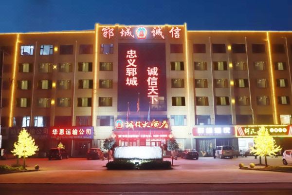 诚信大酒店郓城清泽路店