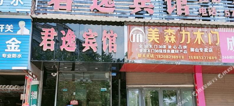 屏山君逸宾馆图片