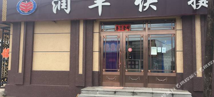 勃利润丰快捷宾馆图片