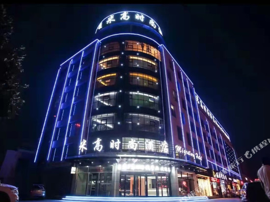 北京米高时尚酒店(沂南历山路店)