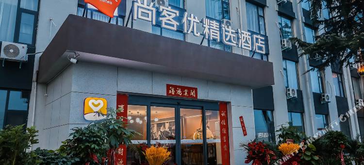 尚客优精选酒店(汝阳紫罗新区店)图片