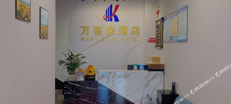 万客来酒店(石家庄新火车站店)图片