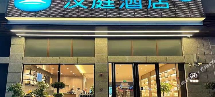 汉庭酒店(兴文市民广场店)图片