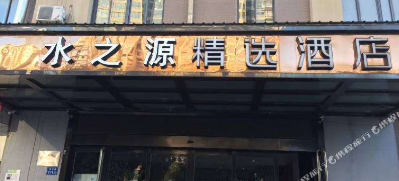 无锡水之源精选酒店图片