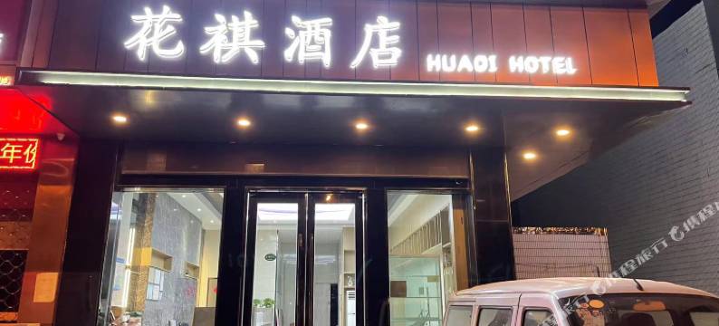 花祺酒店(通州金沙银河路店)图片