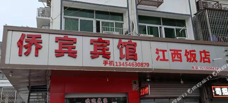 台州侨宾旅馆图片