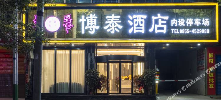 三穗博泰酒店图片
