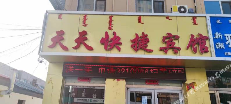 天天快捷宾馆图片