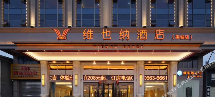 维也纳酒店(惠来高铁站店)图片