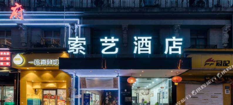 索艺酒店(杭州天都城黄鹤山地铁站店)图片