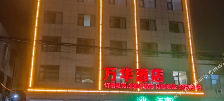 平舆万华酒店图片