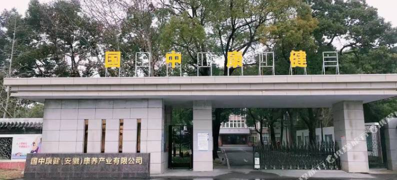 巢湖国中康健酒店图片