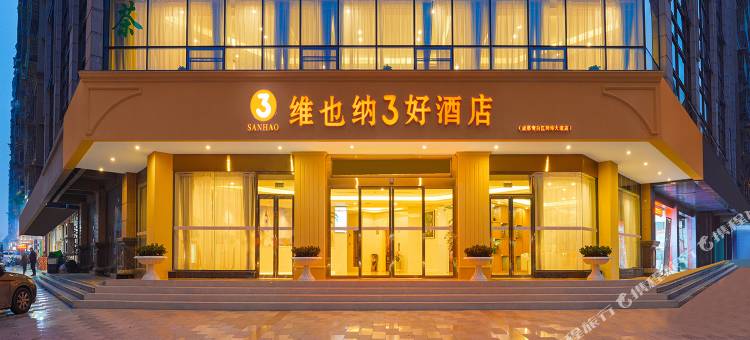 维也纳3好酒店(成都青白江同华大道店)图片