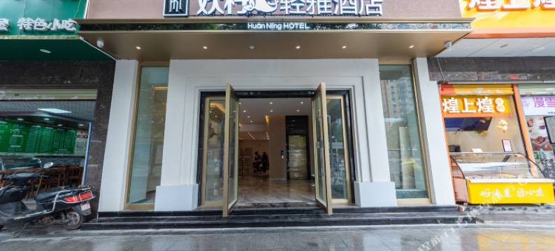 欢柠轻雅酒店(昆明广场白云路地铁站店)图片