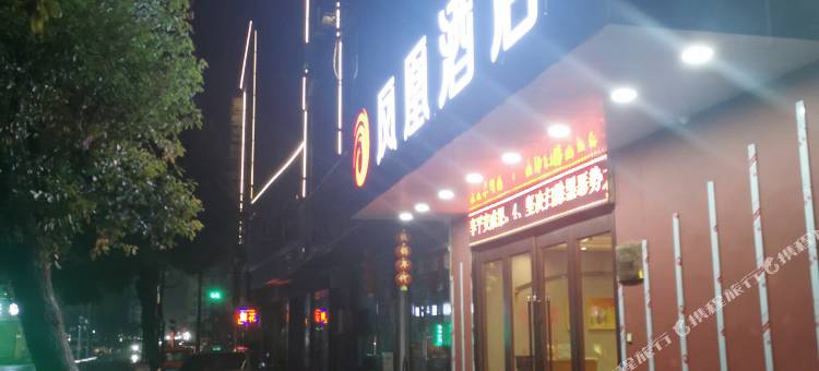 凤凰酒店(诸暨大唐店)图片