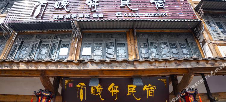罗城古镇晚舟民宿图片