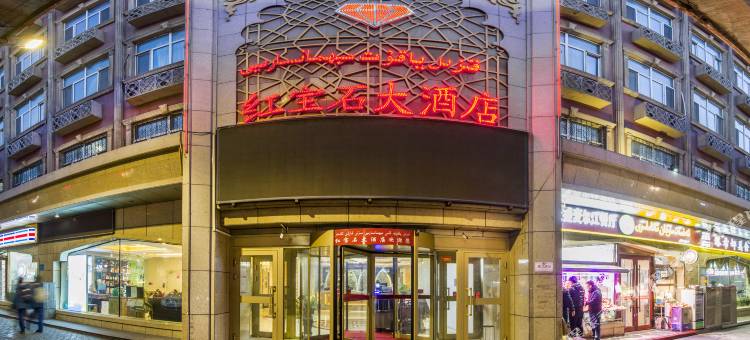 乌鲁木齐红宝石大酒店(新疆国际大巴扎二道桥地铁站店)图片