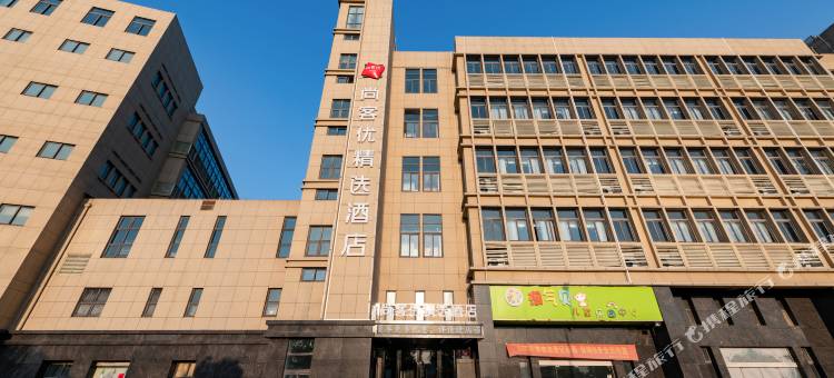 尚客优精选酒店(乌江店)图片