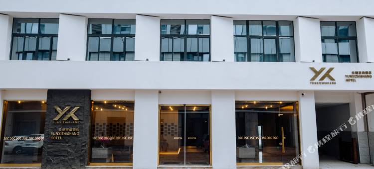 缙云云栖至尚酒店图片