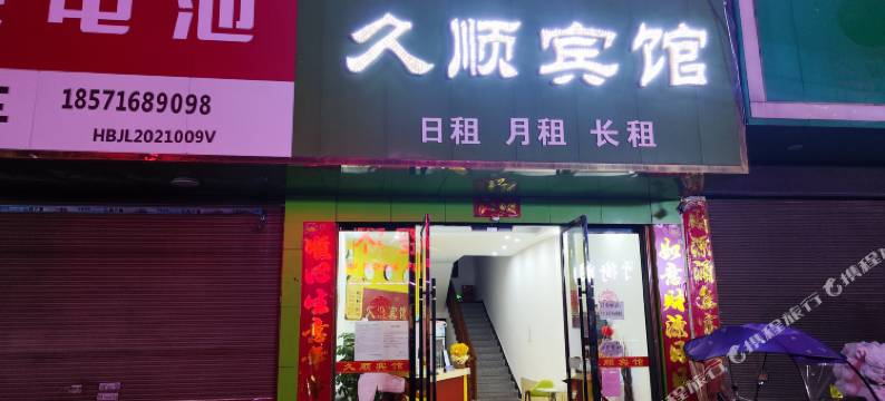 久顺宾馆(监利粮贸西路店)图片