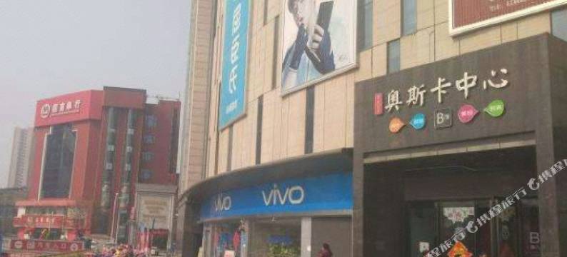 临沂奥斯卡主题自助公寓图片