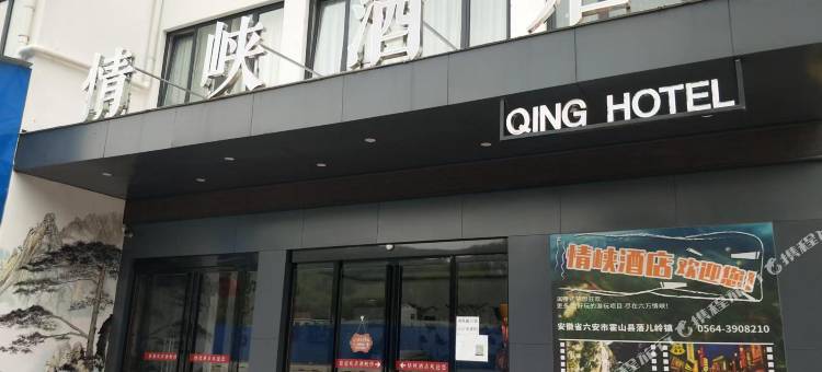 情峡酒店图片