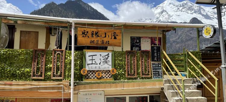 德钦雨崩聚缘小屋观景客栈图片