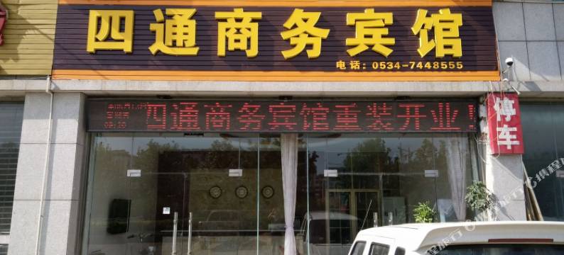 四通商务宾馆(禹城汽车站店)图片