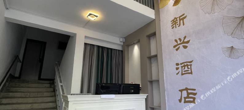 新兴酒店(漳州古城新华北路店)图片