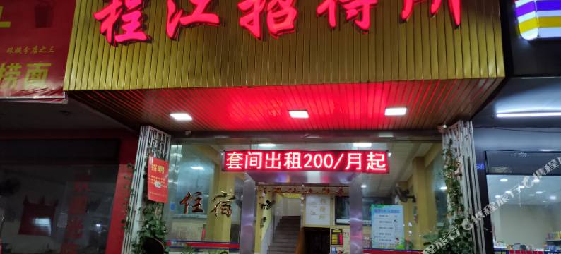 梅州程江招待所图片