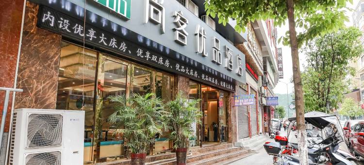 尚客优品酒店(毕节水西公园店)图片