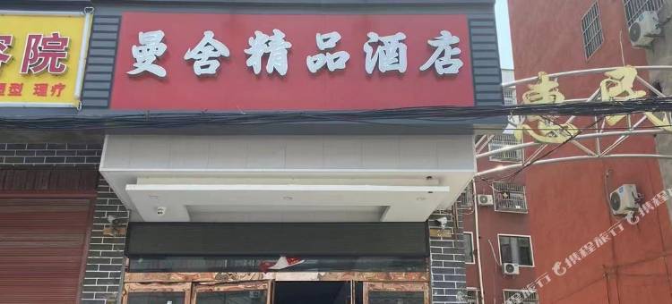 曼舍精品酒店(周口淮阳太昊陵店)图片