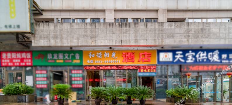 和谐阳光酒店(贵阳未来方舟店)图片