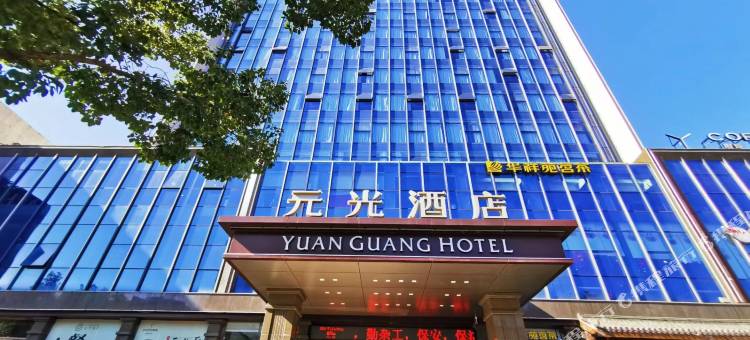 固始元光酒店(中山大街西亚生活广场店)图片