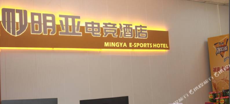 酉阳明亚电竞民宿图片