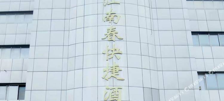 江南春快捷酒店(徐州火车站店)图片