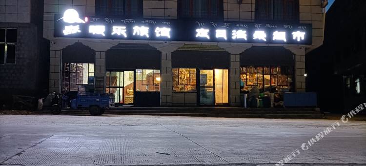 暖乐旅馆图片