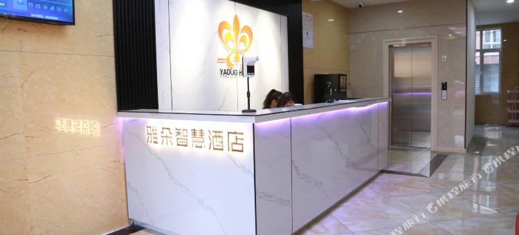 雅朵智慧酒店(乌拉特后旗店)图片