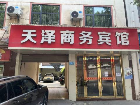 文县天泽商务宾馆