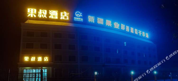 吐鲁番果叔酒店(鄯善连木沁店)图片