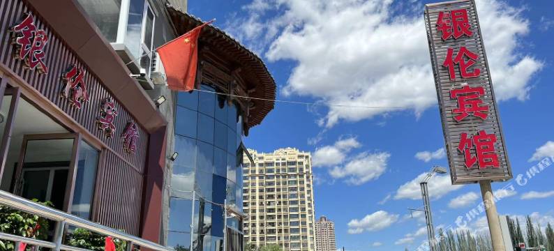 银伦宾馆(大同古城店)图片