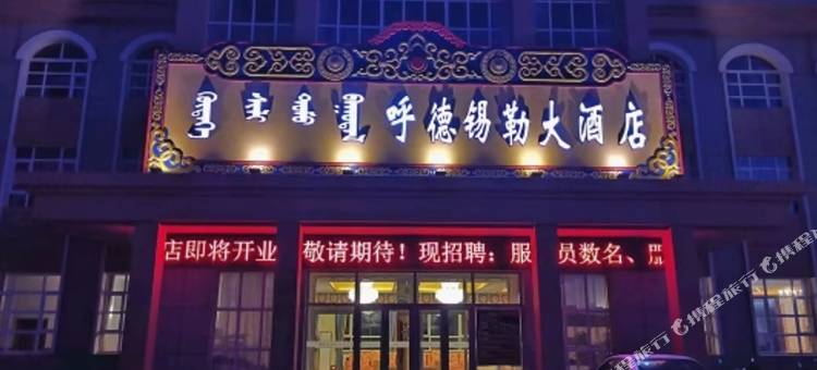 呼德锡勒民宿(宝格达乌拉街分店)图片