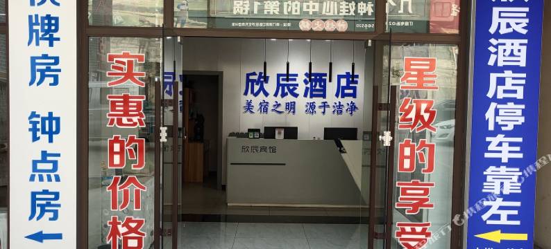 欣辰酒店图片