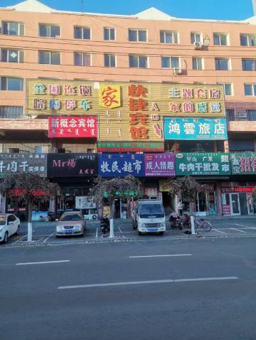 通辽家快捷宾馆