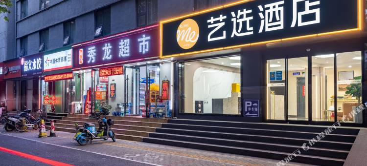 艺选酒店(淄博八大局理工大学店)图片