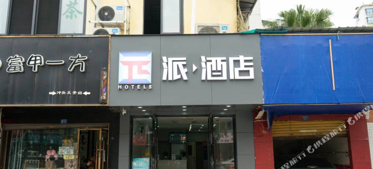 派酒店(成都玉林永丰地铁站店)图片
