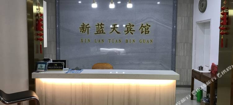 江阴新蓝天宾馆图片